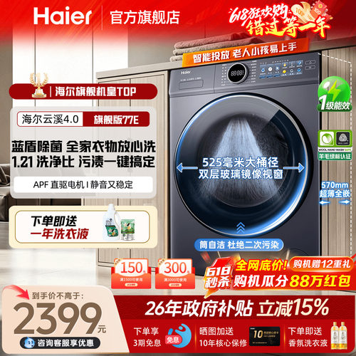 618大促2479到手]海尔滚筒洗衣机