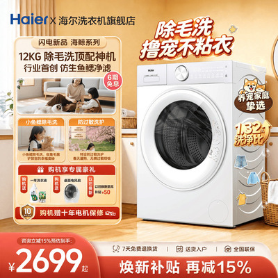 【除毛洗】海尔滚筒洗衣机12公斤大容量家用全自动洗烘一体旗舰店
