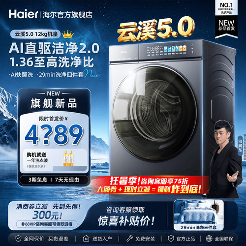 海尔云溪5.0旗舰洗衣机直驱静稳