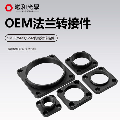 光学实验室内螺纹转接件 转SM05/SM1/SM2OEM 法兰转接配件