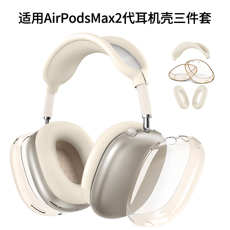 适用苹果airpodsmax保护壳 airpodsmax1/2代通用头戴式耳机保护套