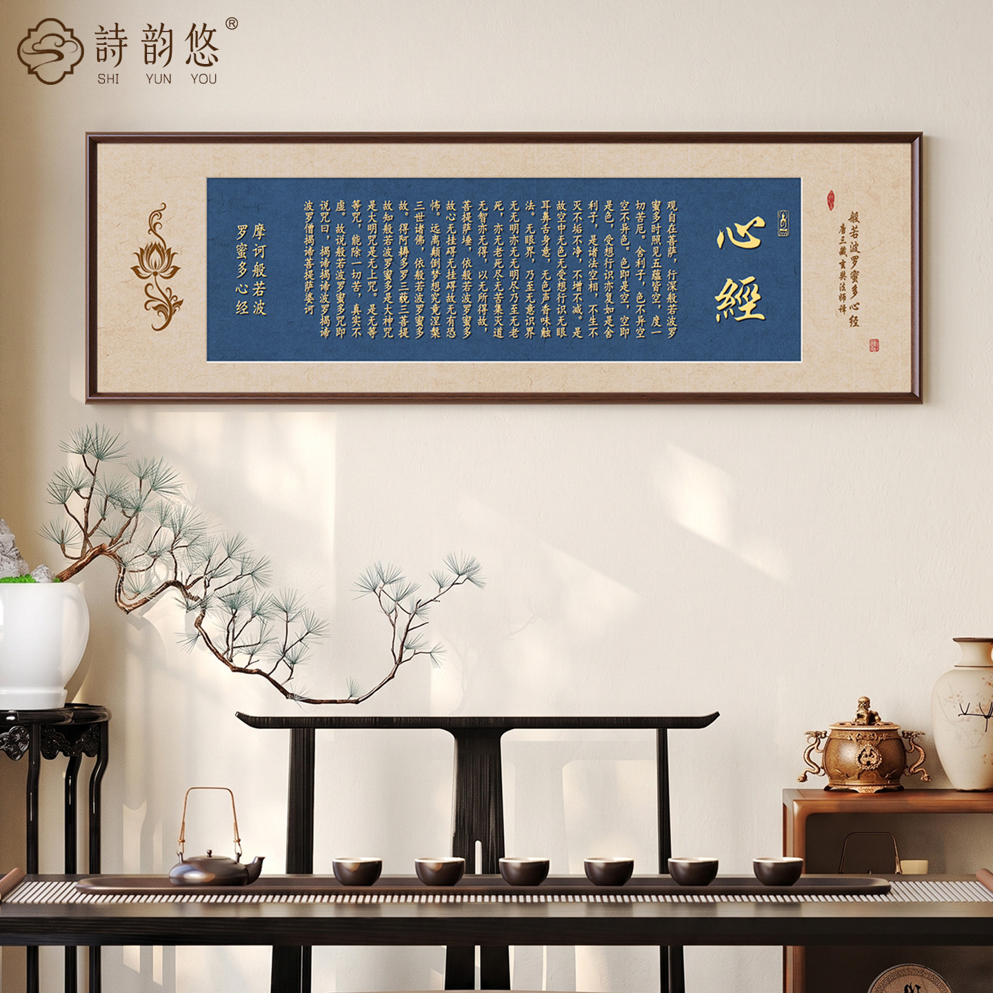 新中式心经字画茶室装饰画