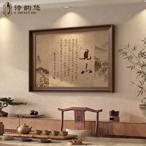 【新中式风】见山图茶室书房挂画