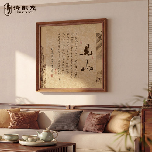【新中式风】见山书法字画装饰画