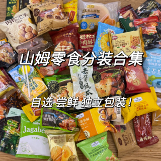 山姆零食代购自选分装散装饼干糖果饮料尝鲜网红零食
