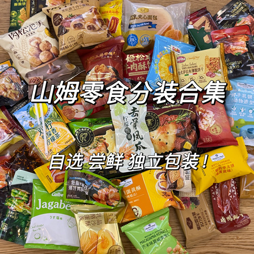 山姆零食代购自选分装散装饼干糖果饮料尝鲜网红零食