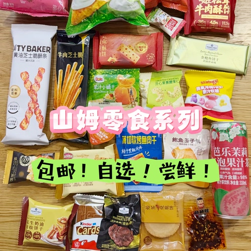 山姆零食代购 自选散装饼干面包糖果饮料尝鲜爆款网红零食尝鲜