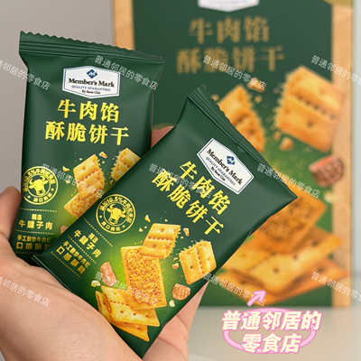 山姆零食代购分装 MM牛肉馅酥脆饼干1小包尝鲜