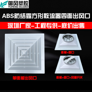 ABS散流器塑胶散流中央空调四面出风百叶防结露滴水方形扩散风口