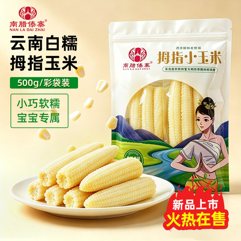 西双版纳香糯拇指小玉米