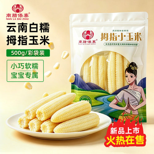 西双版纳香糯拇指小玉米