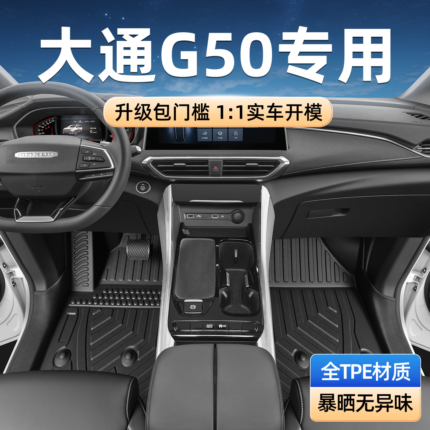 TPE脚垫包门槛专用于大通g50图片