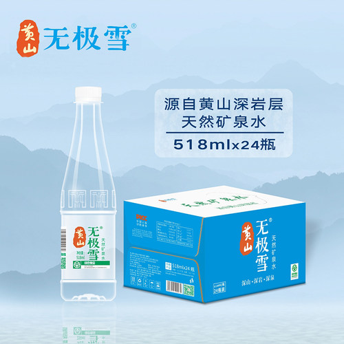 黄山无极雪天然弱碱性矿泉水518ml×24瓶饮用水整箱装顺丰包邮