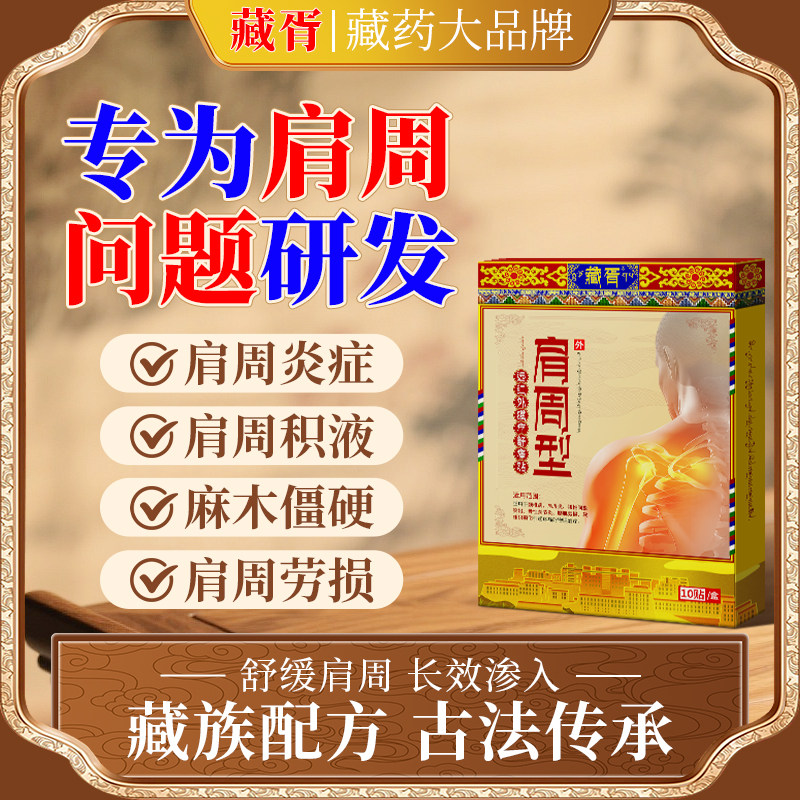 【医用级】藏胥藏方肩膀关节疼痛肩周粘连劳损膏贴肩周炎专用贴膏