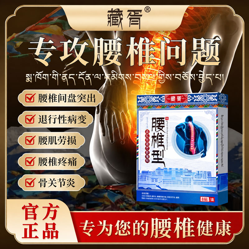 藏胥腰椎疼痛贴腰椎间盘突出坐骨神经痛腰酸腰肌劳损远红外磁疗贴