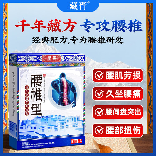【医用级】藏族秘方腰椎贴