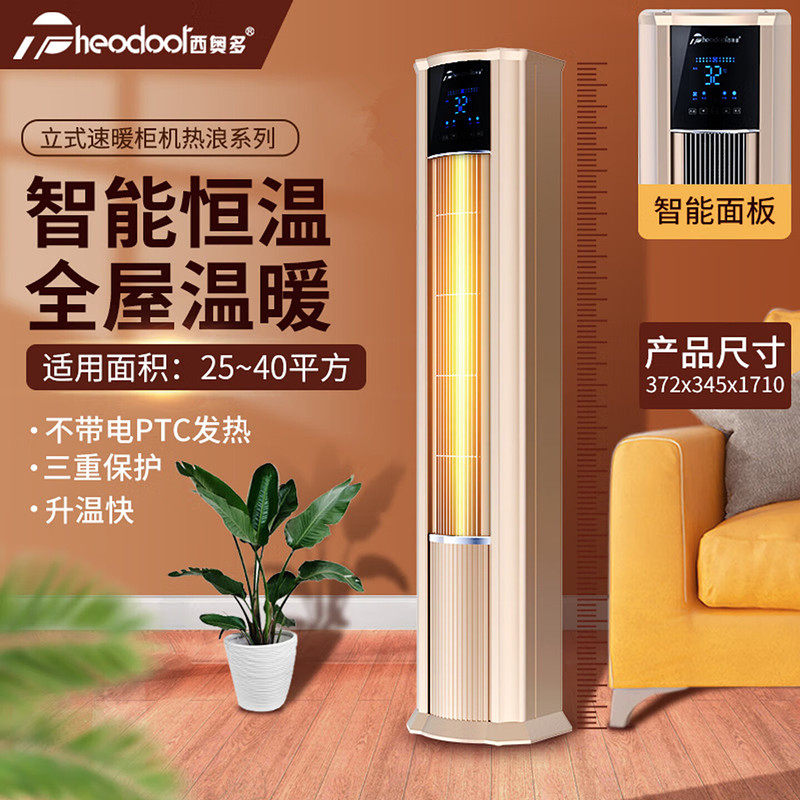 西奥多热浪立式商用暖空调迅速升温智能恒温暖风机办公家用取暖器