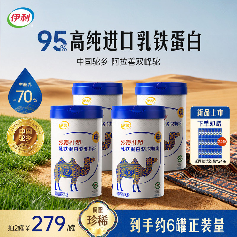 伊利乳铁蛋白驼奶粉内蒙古正宗高钙驼乳粉中老年人孕妇送礼营养品