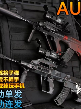 AUG突击手自一体玩具吃鸡专用电动连发枪玩具儿童男孩