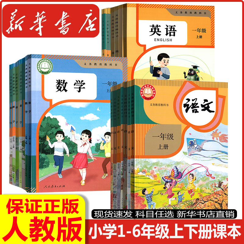 【新华书店】正版教材小学一二三四五六年级上册语文数学英语书人教版全套课本一年级上册二年级上册三年级上册下册123456教科书