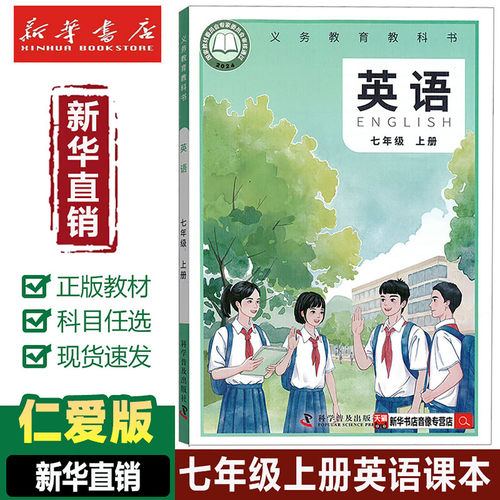 【新华书店】正版初中7七年级上册英语仁爱版课本教材教科书初一仁爱版七年级上册英语科学普及出版社七年级上册仁爱版英语