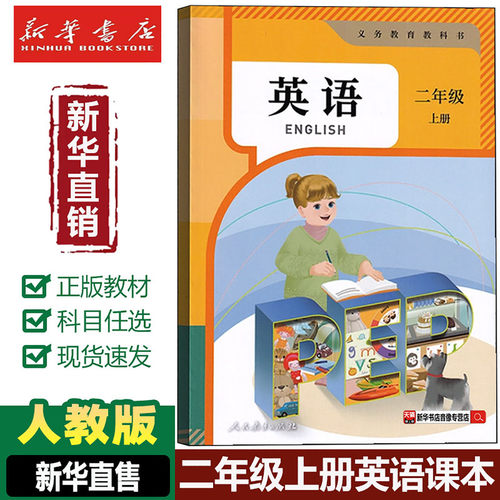 【新华书店】正版2026适用小学2二年级上册英语PEP人教版课本人民教育出版社小学英语二年级上册课本教材二年级英语上册人教版正版