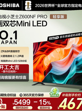 Toshiba/东芝小芝士65Z600NF PRO音画双芯Mini LED火箭炮音响电视
