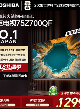 东芝电视75Z700QF 音画双芯MiniLED火箭炮SOUND 4K高清游戏电视机