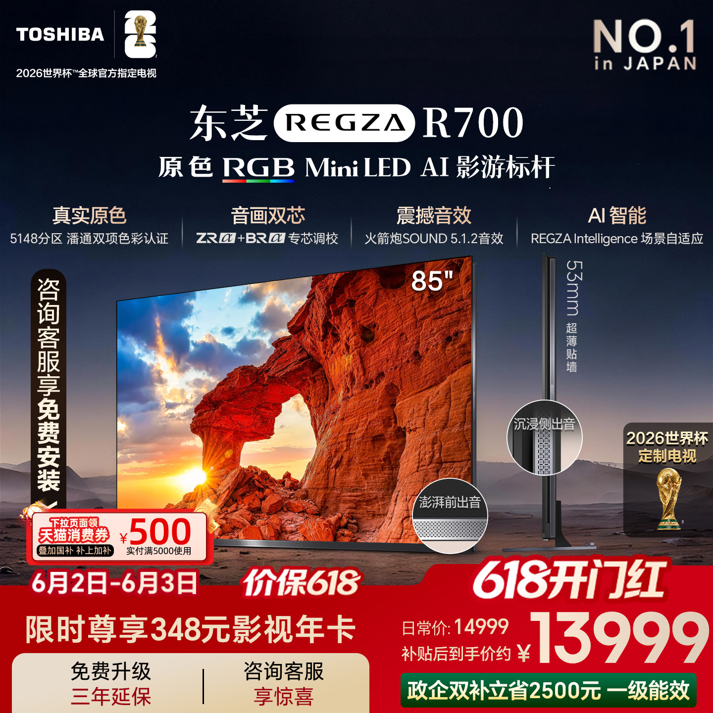 【新品】东芝电视 R700 85吋 原色RGB MiniLED 音画双芯电视机