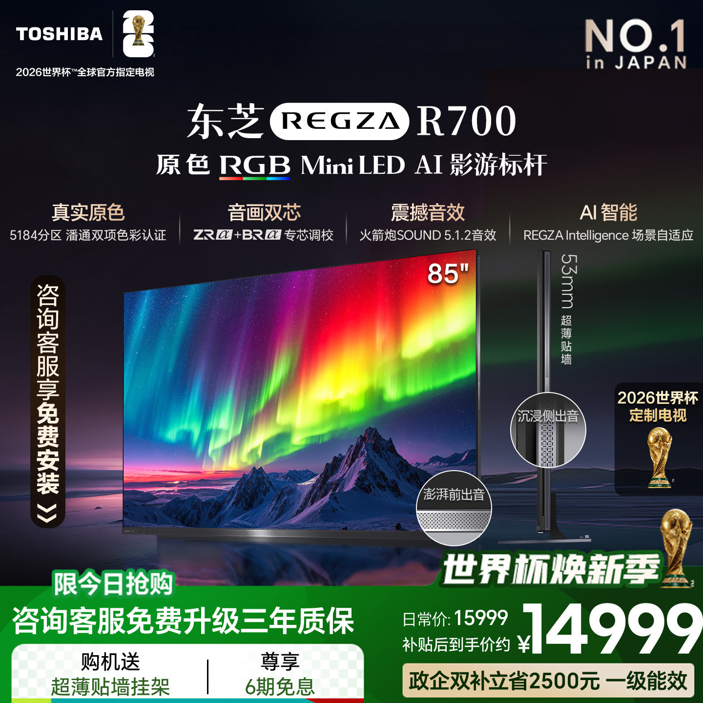 东芝电视R700 85英寸 RGB MiniLED电视 音画双芯 世界杯定制