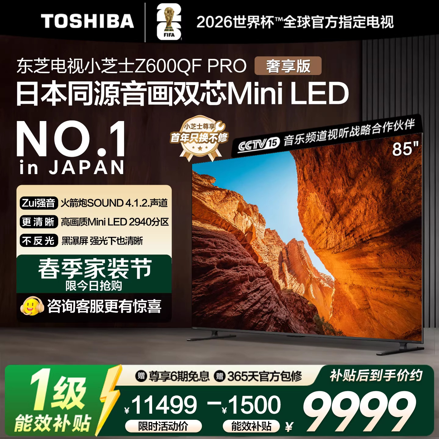 东芝电视85英寸Z600QF PRO双芯MiniLED 火箭炮 4K智能游戏电视机