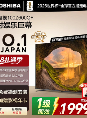 东芝电视100Z600QF 100英寸双芯MiniLED火箭炮音响DeepSeek电视机