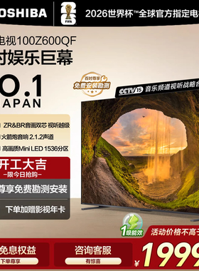 东芝电视100Z600QF 100英寸双芯MiniLED火箭炮音响DeepSeek电视机