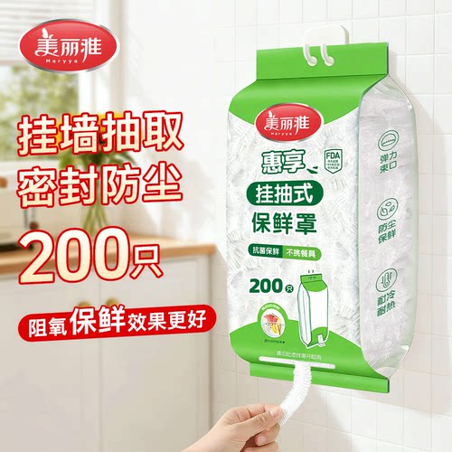 美丽雅一次性加厚保鲜膜套罩食品级剩菜保鲜套抗菌保鲜袋带松紧