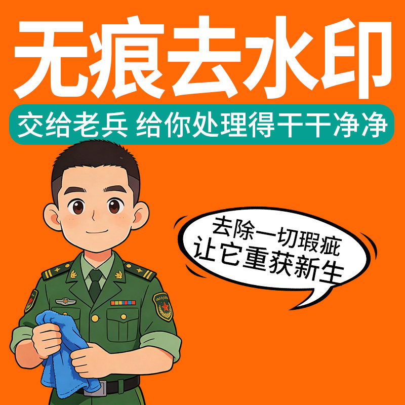 去除PS照片去水印无痕修改文字平面广告设计