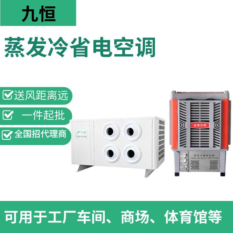 大风量吊挂四眼射流式蒸发冷空调工业厂房快速降温制冷工业空调