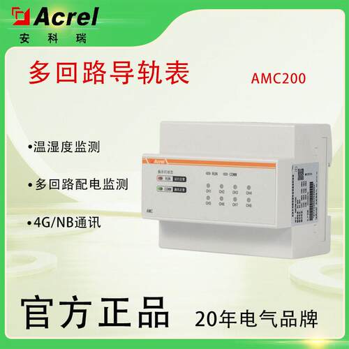 AMC200多回路全电参量测量导轨表交流8路三相24路相直流12路