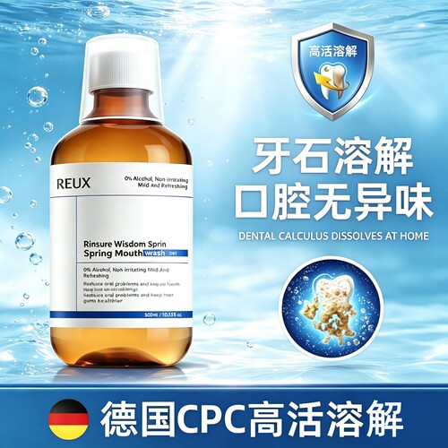 【德国热销】牙石溶解漱口水洗牙