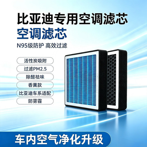 比亚迪N95香薰活性炭空调滤芯
