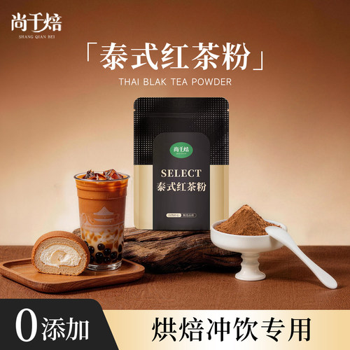 泰式红茶粉500g商用烘焙蛋糕