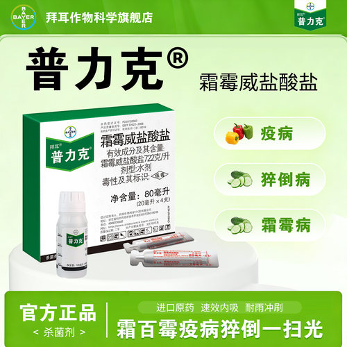 拜耳普力克霜霉威盐酸盐杀菌剂