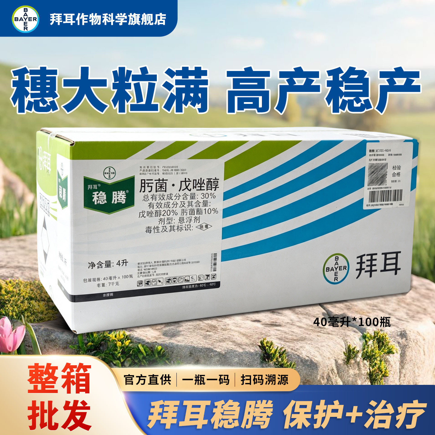 德国拜耳稳腾肟菌·戊唑醇杀菌剂
