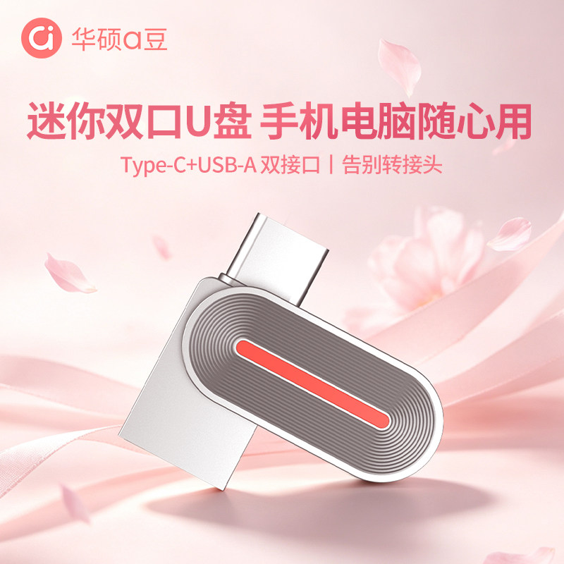 华硕a豆迷你双口U盘Type-C+USB-A图片