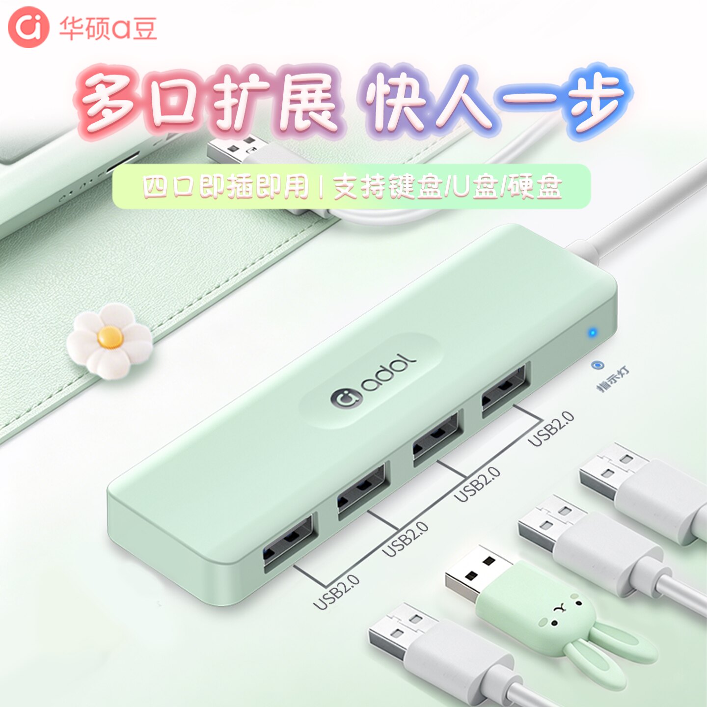 华硕a豆可爱USB扩展器