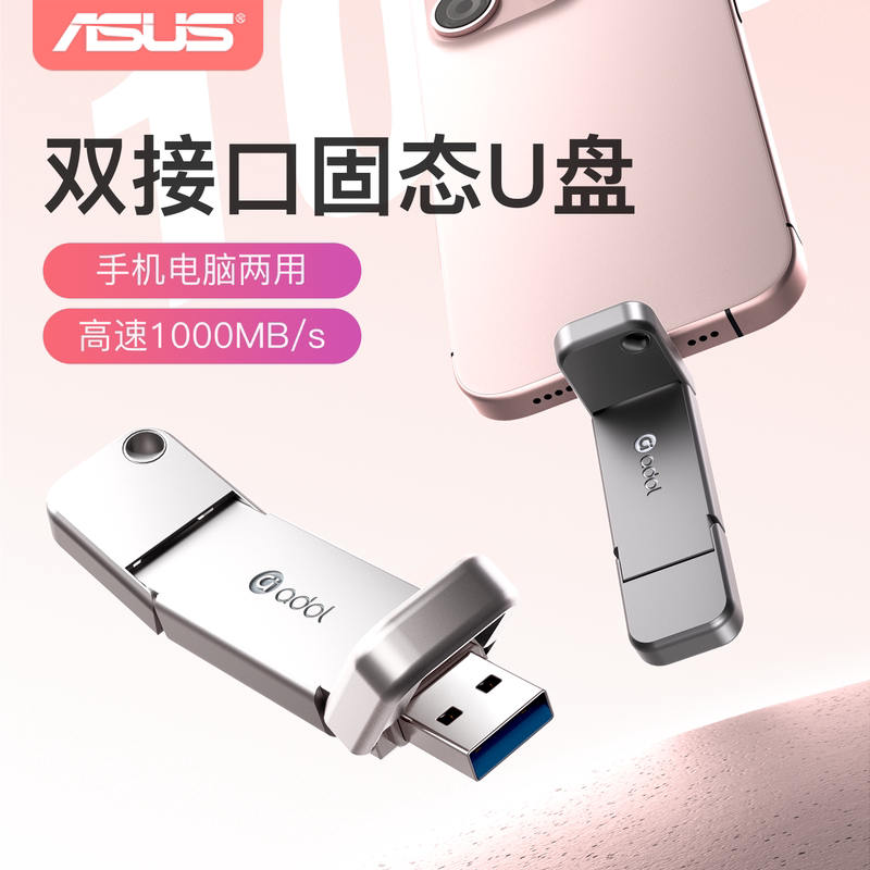 华硕固态u盘Type-c双接口1TB手机电脑两用优盘1000M/S大容量512G