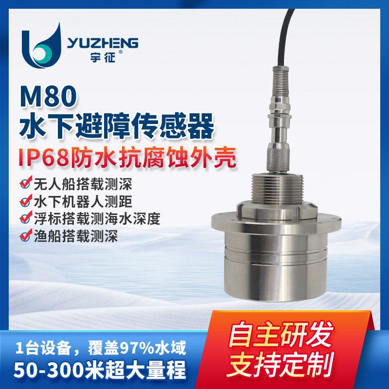 M80水下避障传感器50-300米大量程海水深度监测超声测距传感器