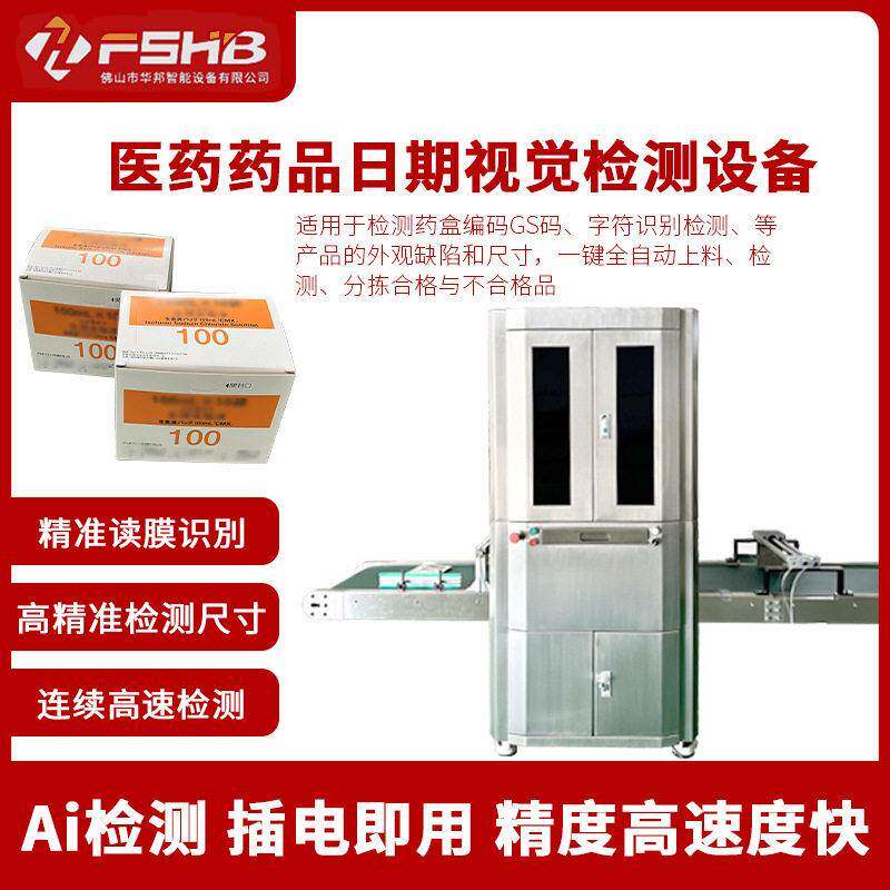 品日期视觉检测设备精准测量尺寸字符盒医编码检测一体机