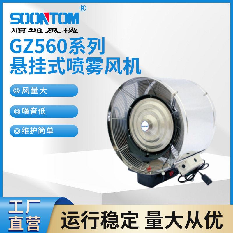 GZ560系列悬挂式喷雾风机加水降温加湿悬挂摇头壁挂大吊顶风扇