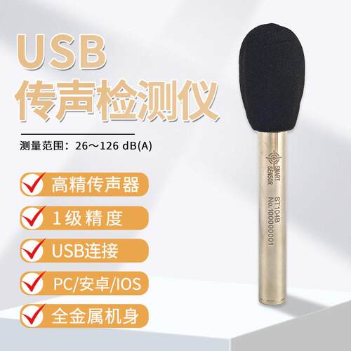 希玛ST104B精度传声器1级精密USB连接测量26dBA～126dBA