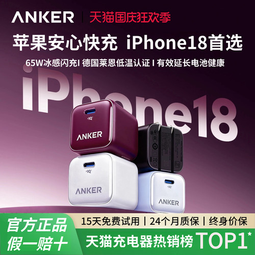 【iPhone18首选】Anker安克65W冰点充充电器适用苹果18ProMax手机充电头17por氮化镓AVS快充16折叠插头Duo15